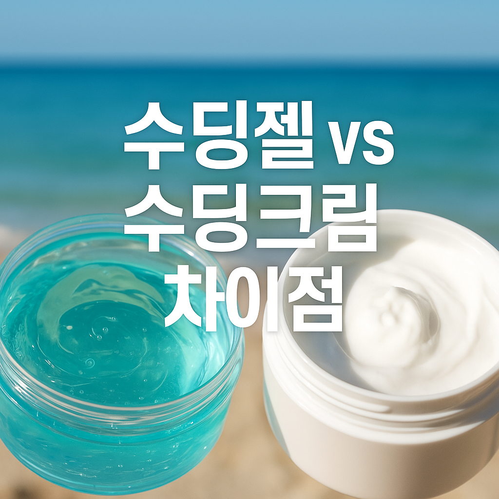 수딩젤-수딩크림-차이점-썸네일-이미지