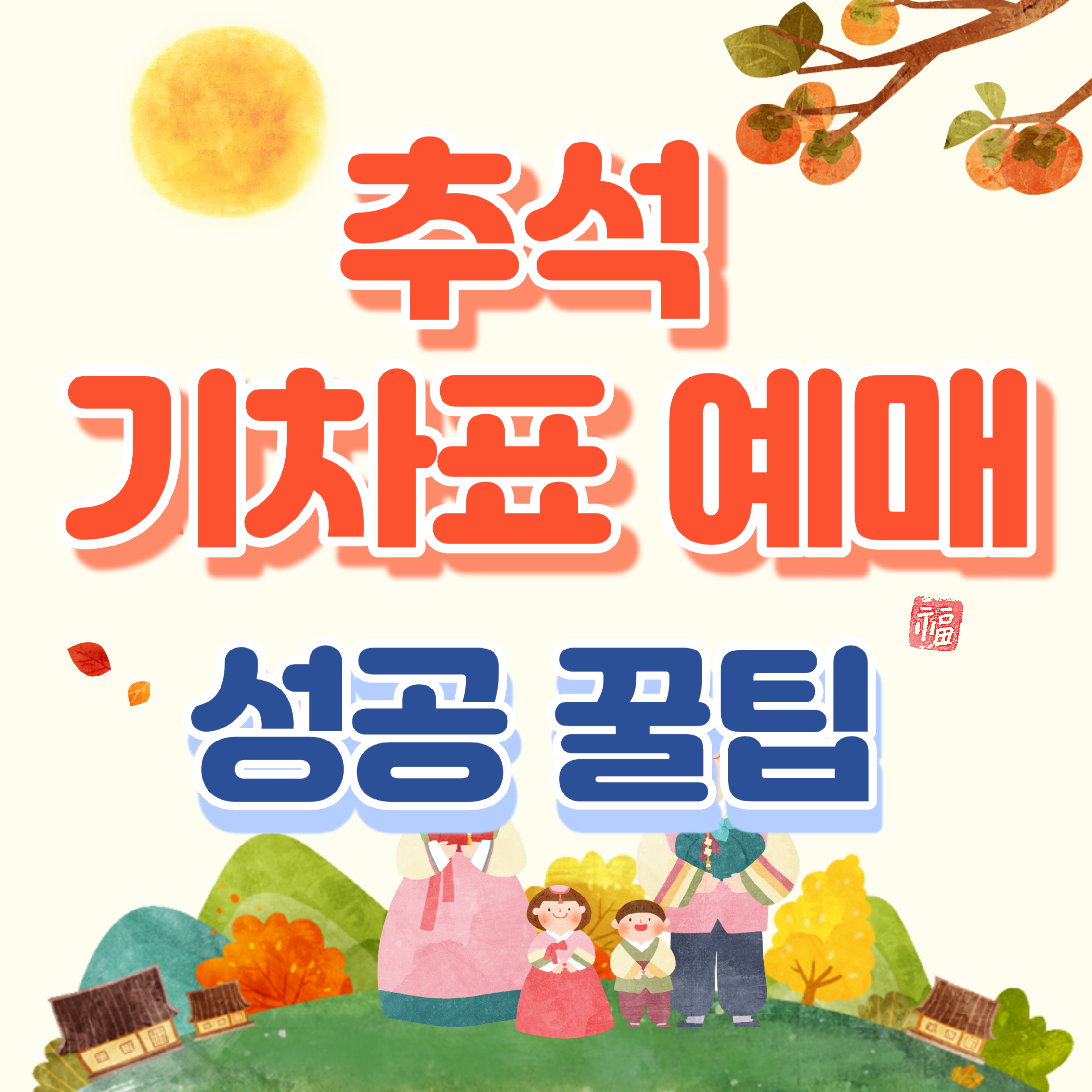 추석기차표예매