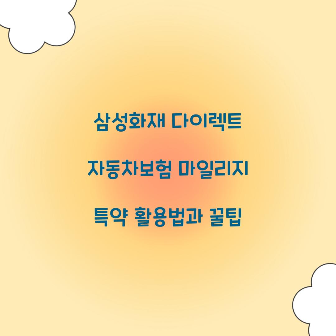 삼성화재 다이렉트 자동차보험 마일리지 특약