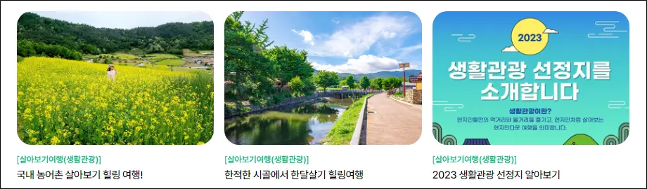 생활관광여행지