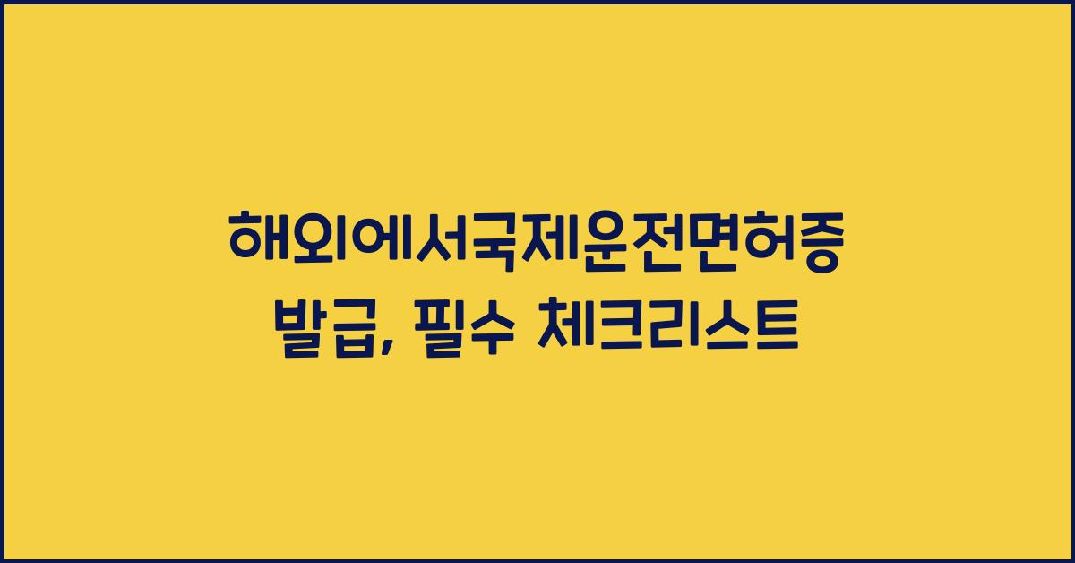 해외에서국제운전면허증