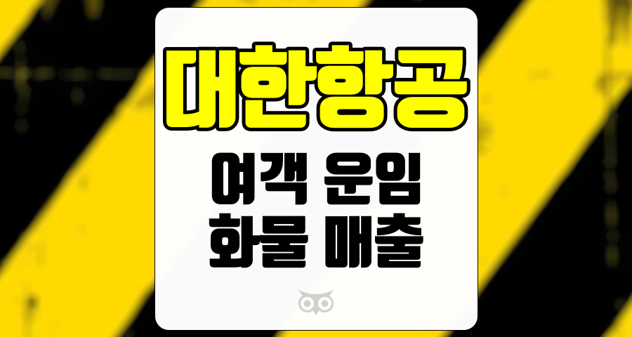 대한항공, 여객 및 화물 운임의 지속적인 상승세와 아시아나항공 합병의 긍정적인 전망