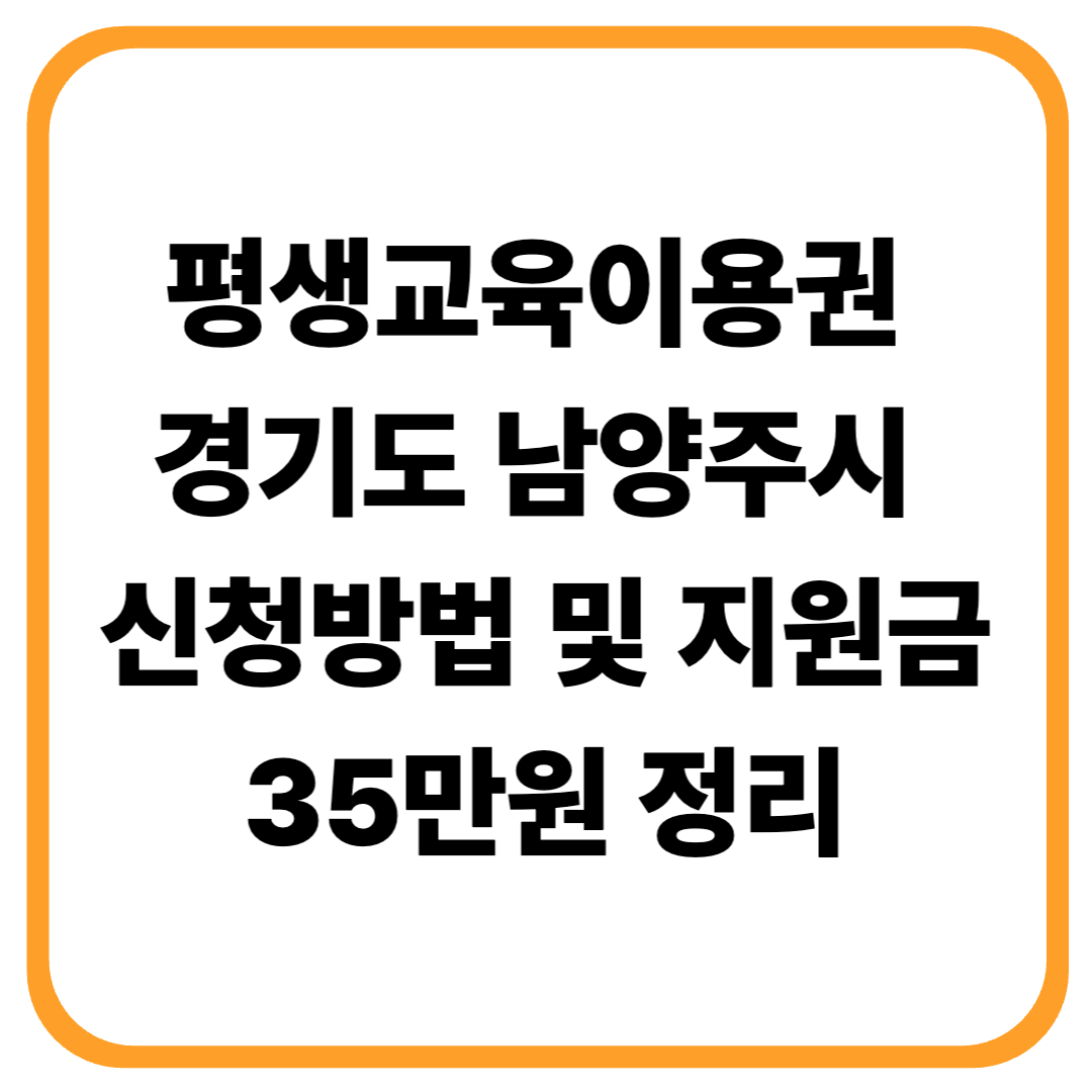 평생교육이용권 경기도 남양주시 신청방법 및 지원금 35만원 정리 (2026)