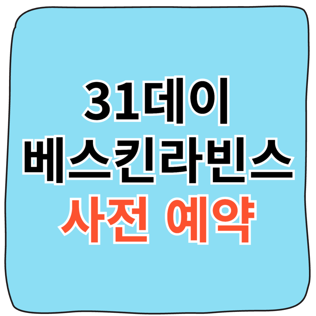 베스킨라빈스 31데이 사전예약 포스터 이미지｜2025년 할인 혜택 안내