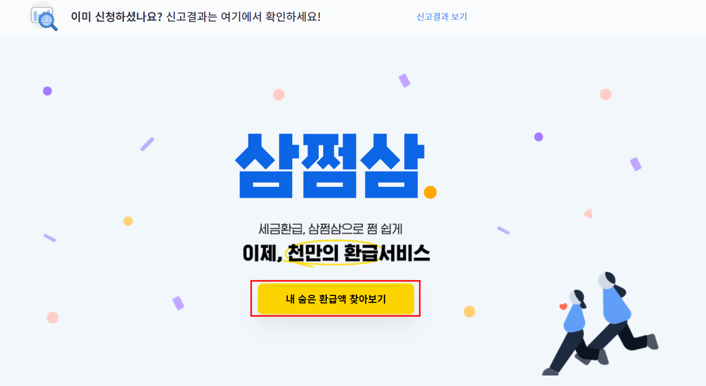 국세환급금 조회 및 환급