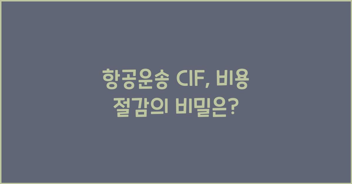 항공운송 cif