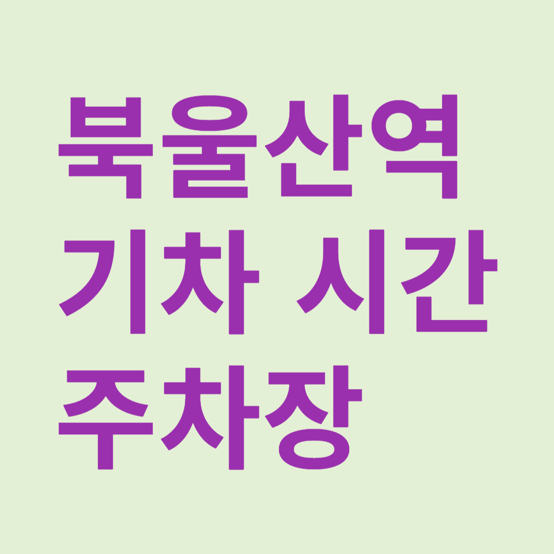 북울산역 기차시간 주차장