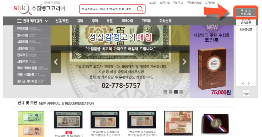 수집뱅크코리아-온라인무료감정-메인화면