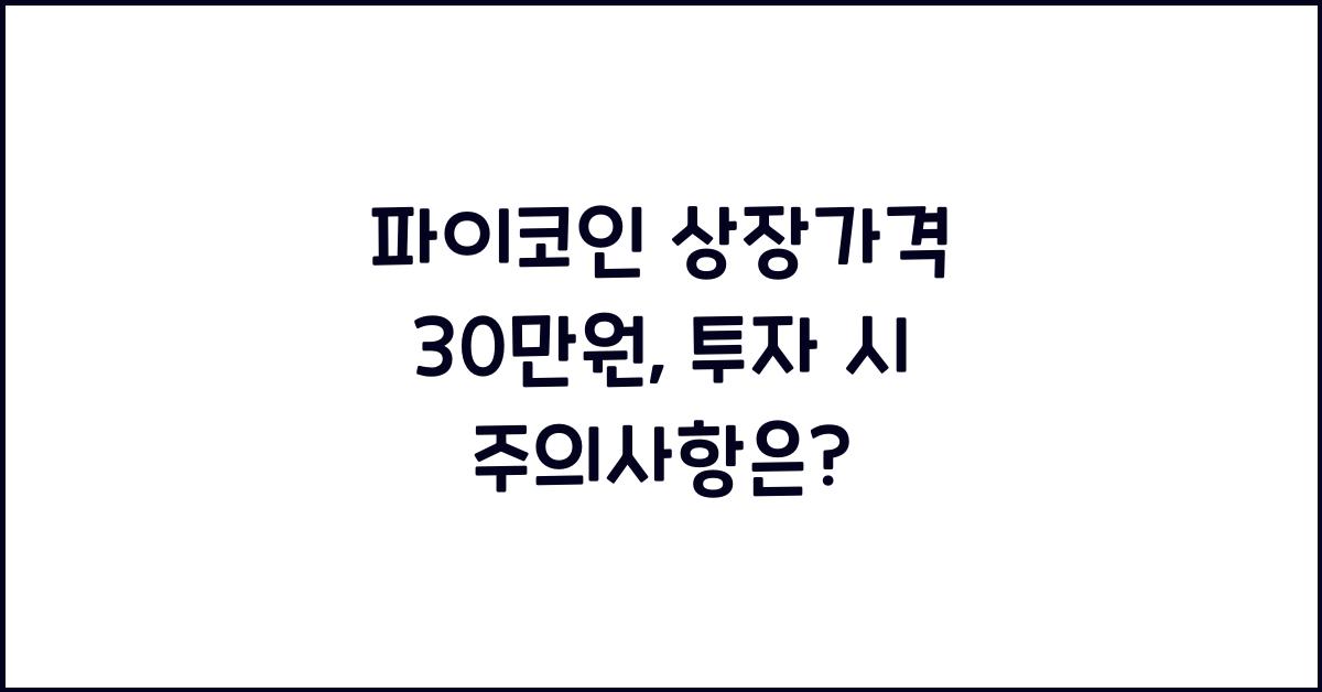 파이코인 상장가격 30만원