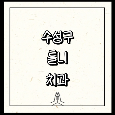 대구 수성구 틀니 병원