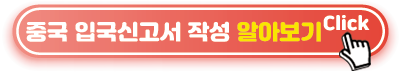 중국 입국신고서 작성 방법