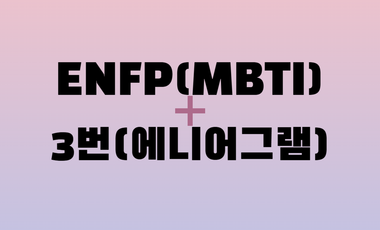 ENFP + 에니어그램 3번 유형 조합