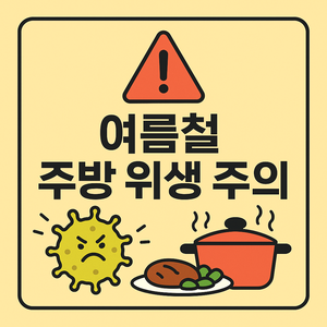 여름철 주방 위생 주의