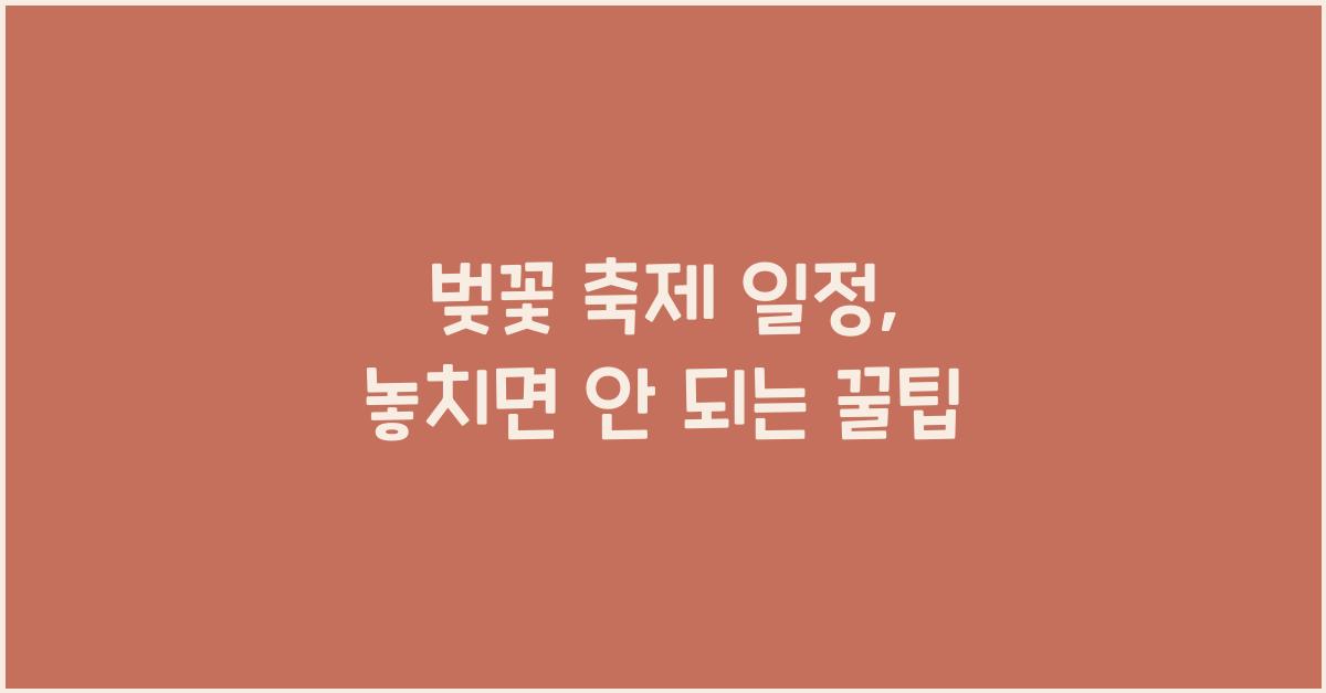 벚꽃 축제 일정