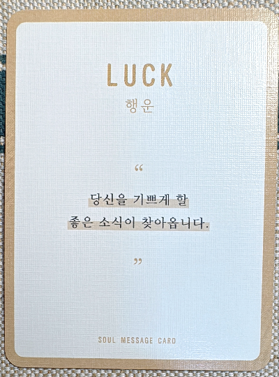 정회도의 소울 메세지 카드 : 행운 Luck