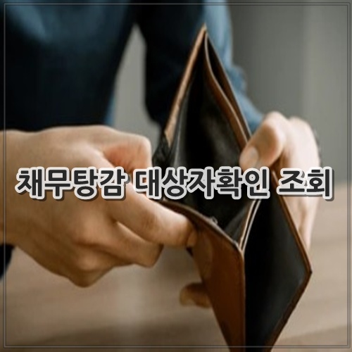 채무탕감 대상자확인 조회