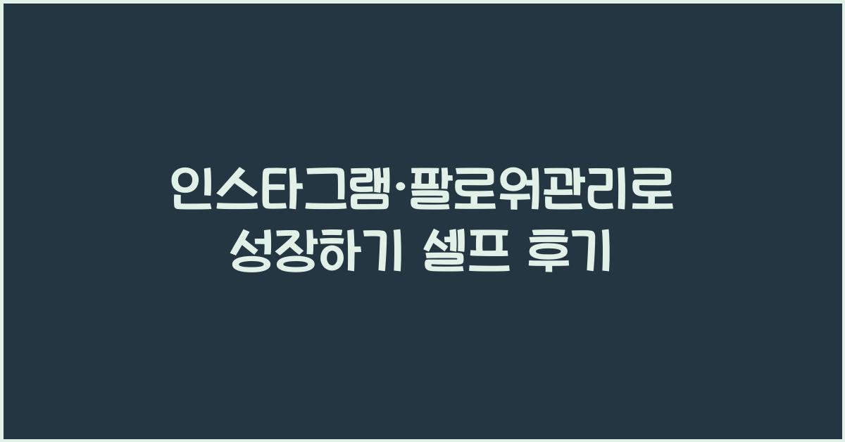 인스타그램·팔로워관리