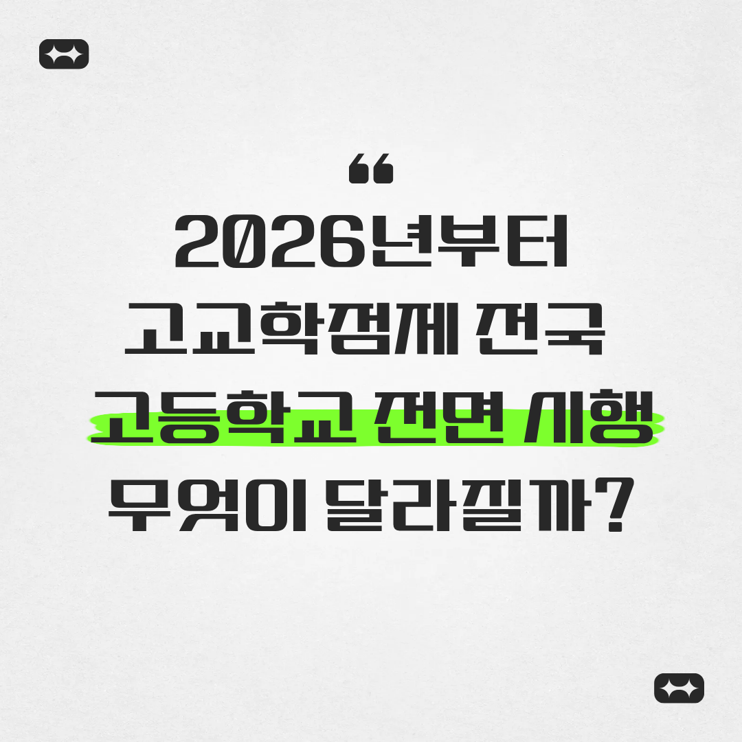 2026년부터 고교학점제 전국 고등학교 전면 시행