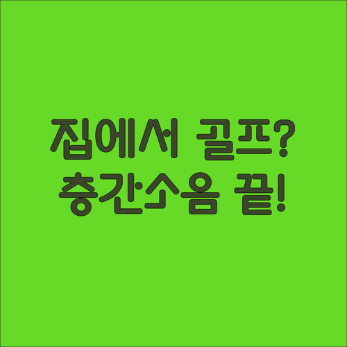 초보자용 골프 스윙 연습 도구 5가지..