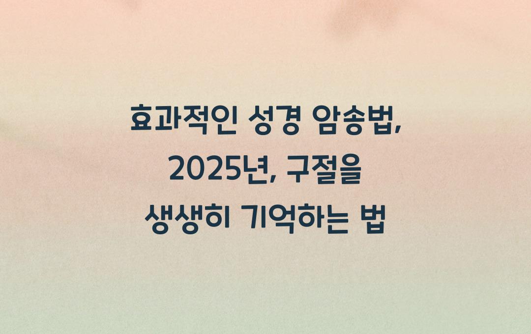 효과적인 성경 암송법: 중요한 구절을 기억하고 적용하기