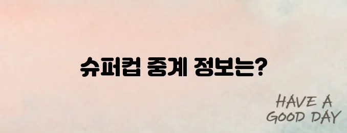 &quot;토트넘과 PSG 슈퍼컵 중계 일정과 시청 방법 완벽 안내&quot;