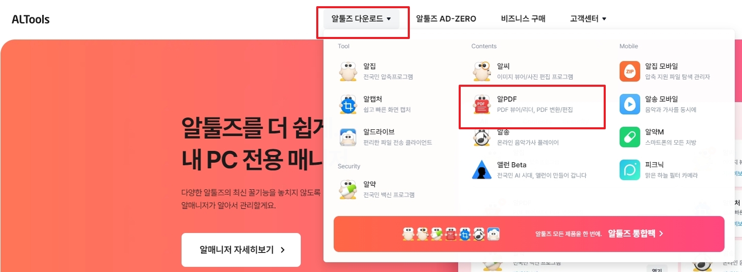 알툴즈 웹사이트 다운로드 메뉴에서 알PDF 선택