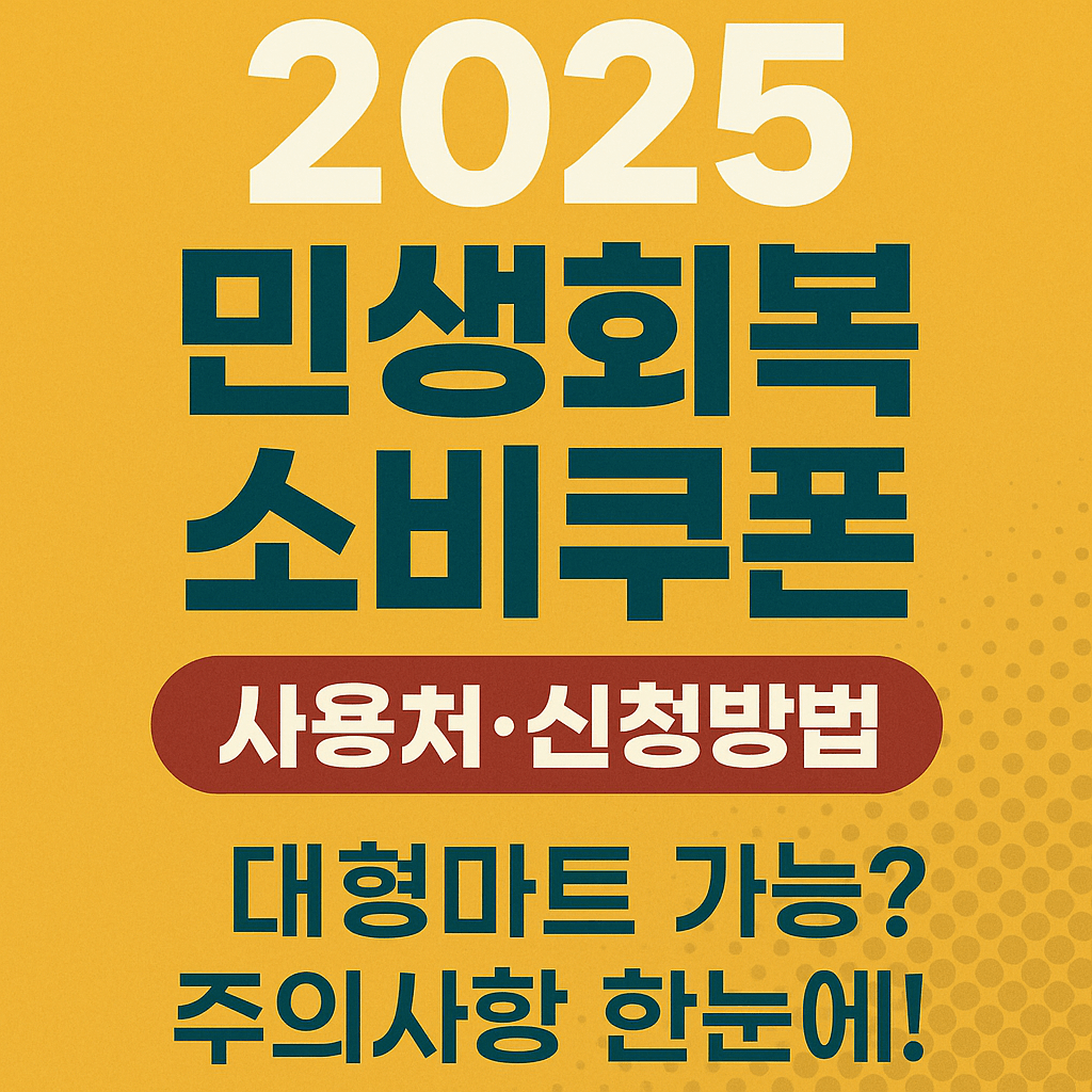 소상공인 매출 회복을 위한 2025 민생회복 소비쿠폰은 지역 가맹점에서 사용할 수 있는 지역화폐 형태로 제공됩니다.