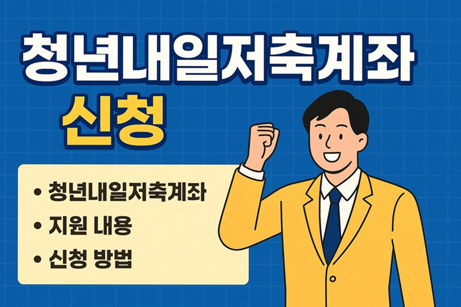 청년내일저축계좌 신청