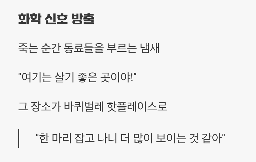 보이지 않는 적, '페로몬'의 흔적