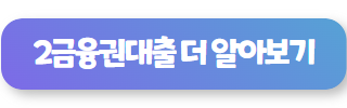 저신용자 모바일 대출 03