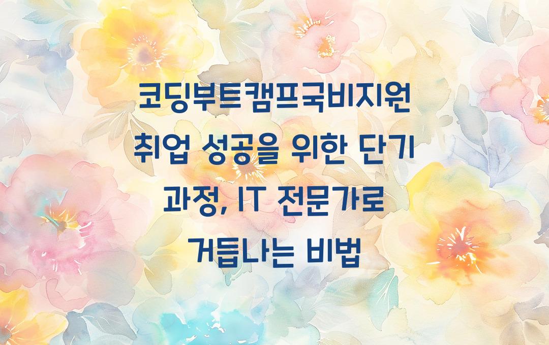코딩부트캠프국비지원 취업 성공을 위한 단기 과정