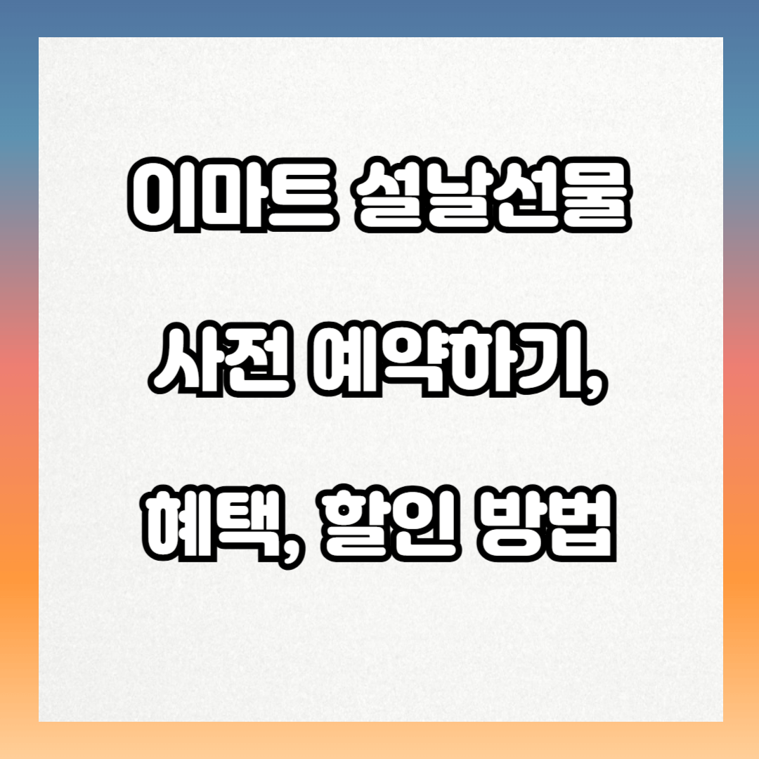 이마트 설날선물 사전 예약, 혜택, 할인방법