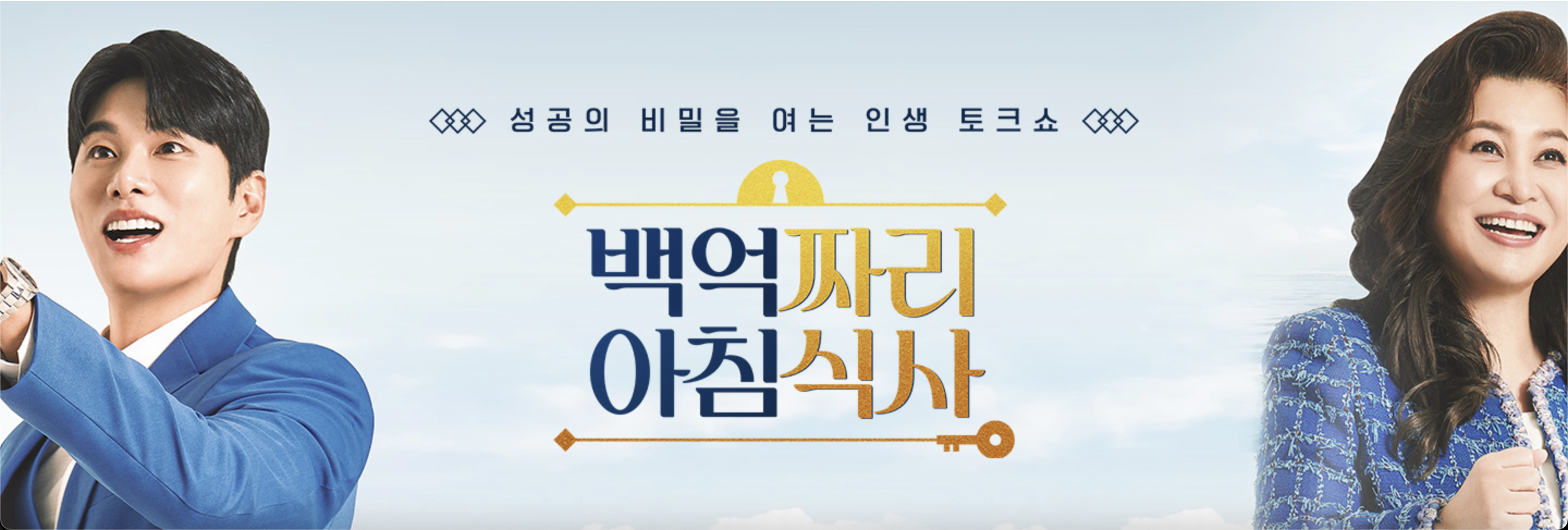 백억짜리 아침식사 재방송