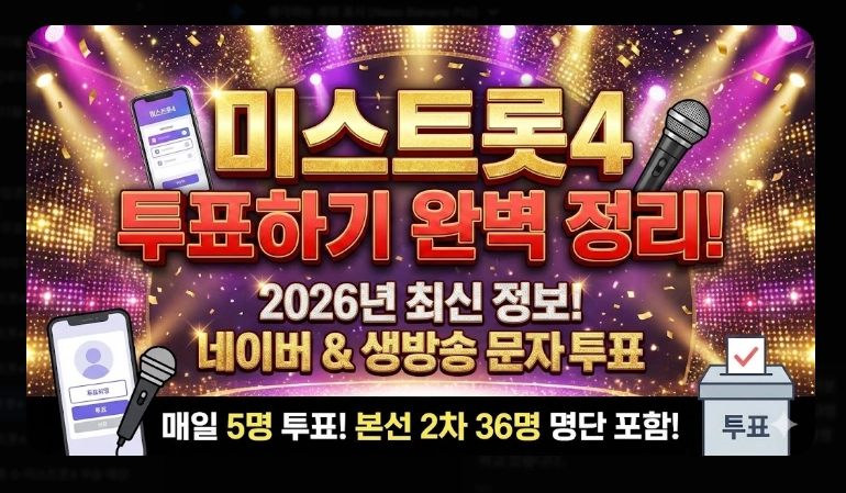 미스트롯4 투표 방법 [2026년 최신] 온라인&middot;문자투표 3단계 및 36명 진출자