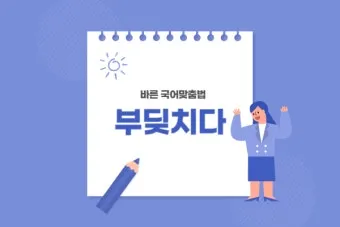 부딪치다 부딪히다 맞춤법 차이 예시_7