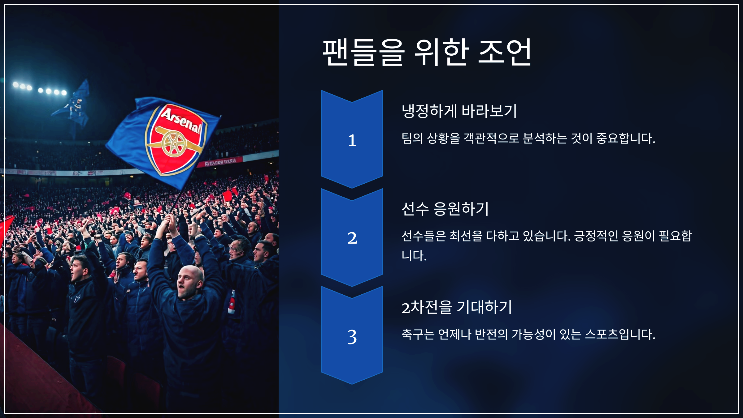 팬들을 위한 조언