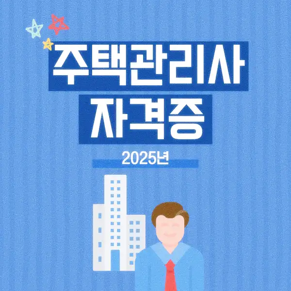 주택관리사 자격증