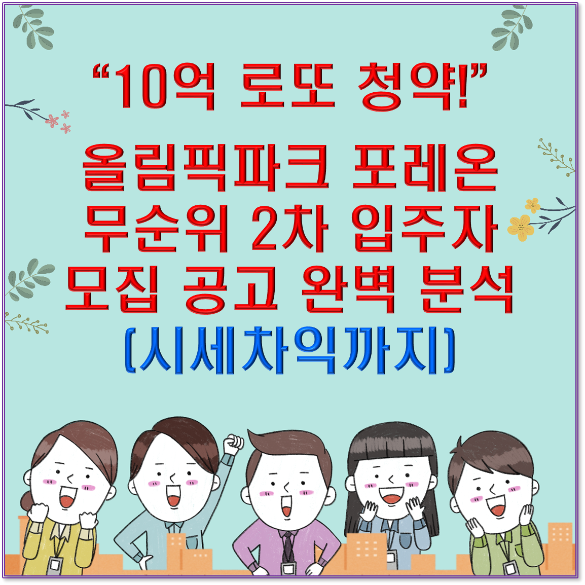 🌟 10억 로또 청약! 올림픽파크 포레온 무순위 2차 입주자 모집 공고 완벽 분석 (시세차익까지)