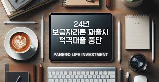 2024년 보금자리론 이용 가이드 대출 한도와 금리는 어떻게 되나요?