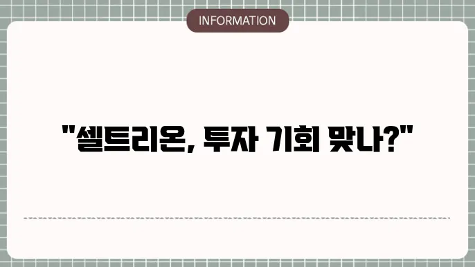 셀트리온 주가 전망: 바이오 산업의 미래