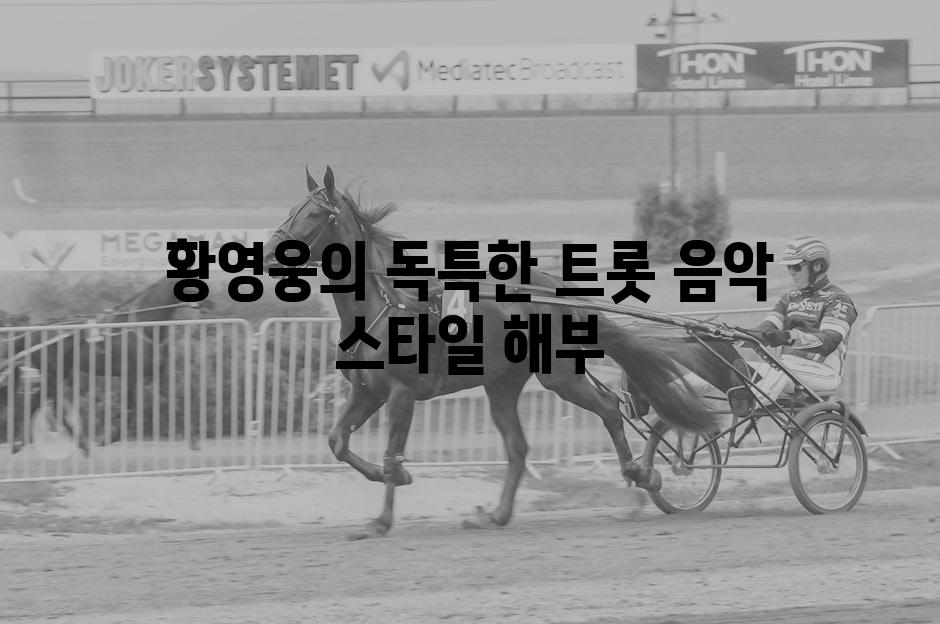 황영웅의 독특한 트롯 음악 스타일 해부