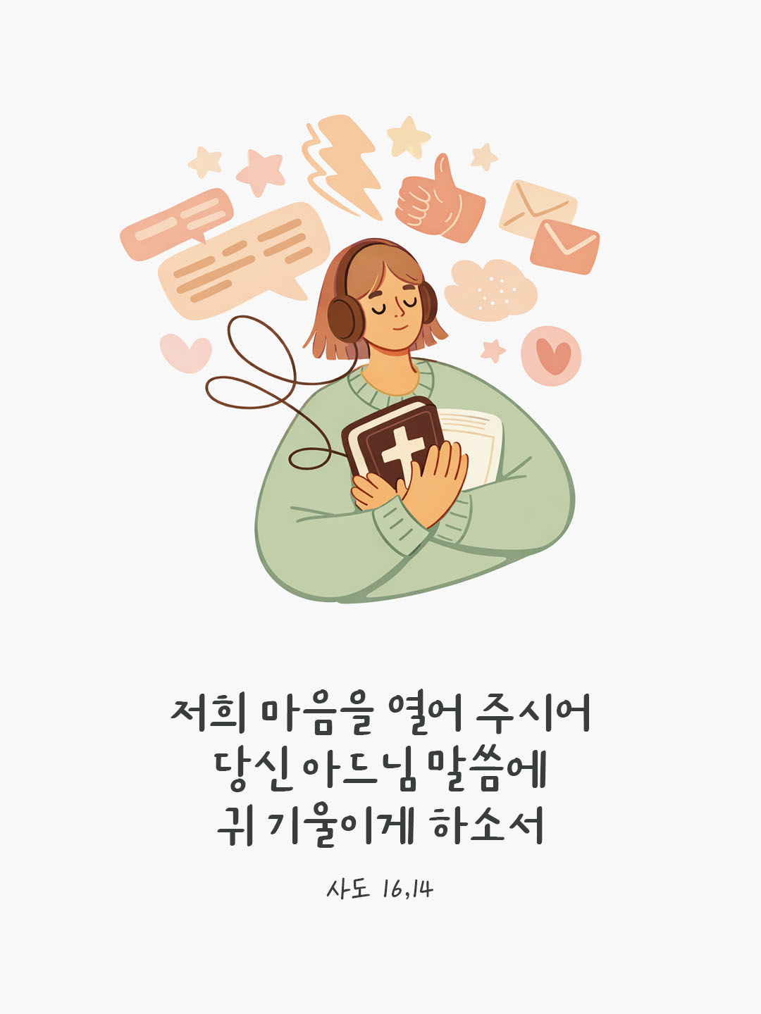저희 마음을 열어 주시어 당신 아드님 말씀에 귀 기울이게 하소서. (사도 16,14)