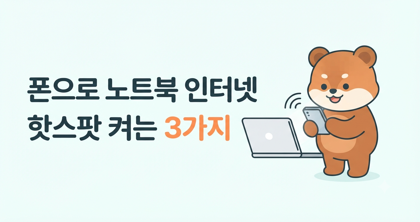 폰으로 노트북 인터넷 쓰는 법, 핫스팟(테더링) 켜는 3가지 방법 (갤럭시·아이폰·USB)