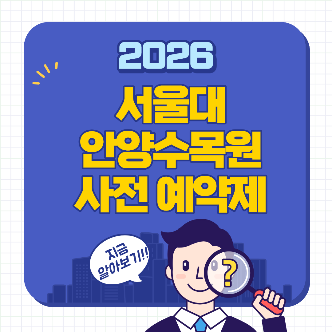 서울대 안양수목원 사전예약제 이용방법 3월 부터