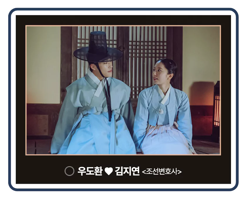 조선변호사의 김지연과 우도환