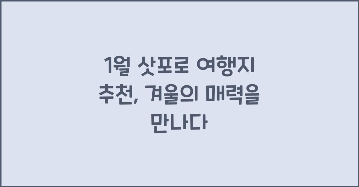 1월 삿포로 여행지 추천