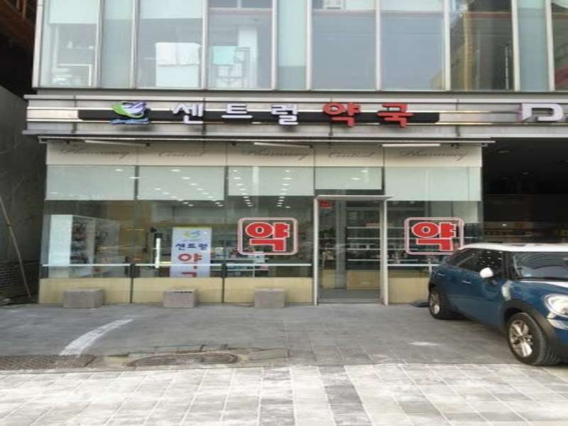 3. 센트럴약국 소개