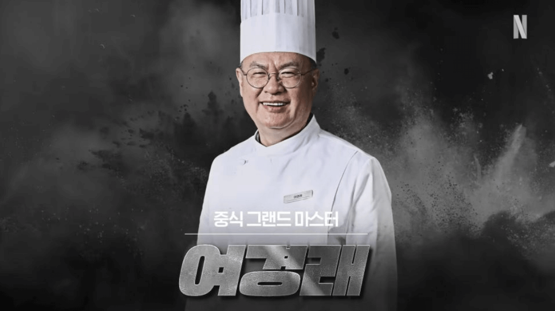 여경래 셰프