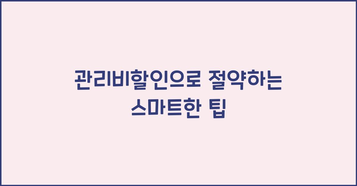 관리비할인