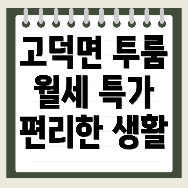 고덕면 투룸 월세